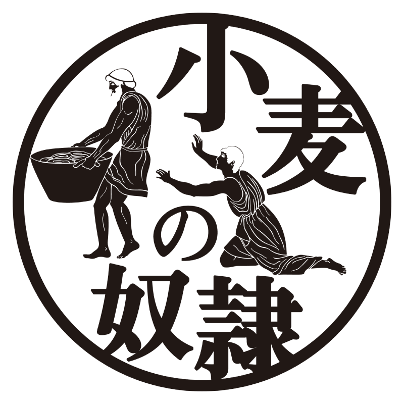 「小麦の奴隷」ロゴ